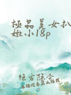 极品美女扒开粉嫩小18p