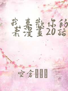 我喜欢你的信息素漫画20话