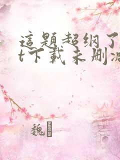 这题超纲了txt下载未删减