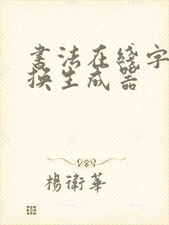 书法在线字体转换生成器
