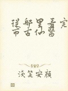 从哪里看完结都市古仙医