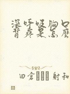深呼吸胸口和后背疼是怎么回事