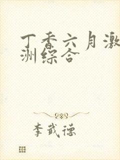 丁香六月激情亚洲综合