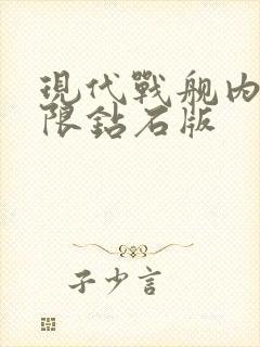 现代战舰内购无限钻石版