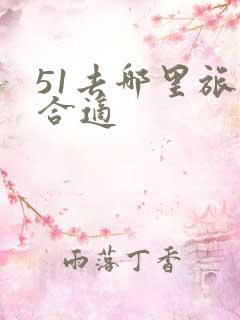 51去哪里旅游合适