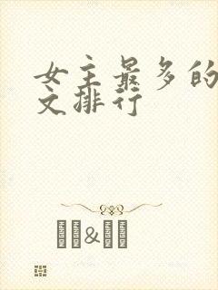 女主最多的后宫文排行