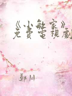 《小敏家》全集免费电视剧