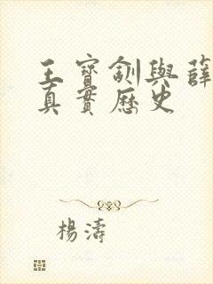 王宝钏与薛平贵真实历史