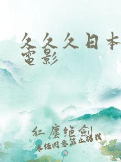 久久久日本高清电影