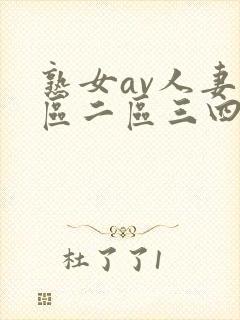 熟女av人妻一区二区三四区