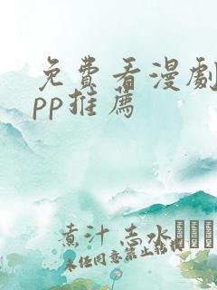 免费看漫剧的app推荐