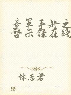 童军手册之僵尸启示录在线免费看