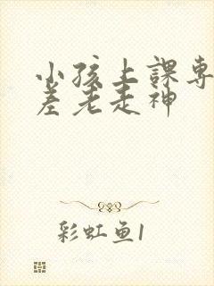 小孩上课专注力差老走神