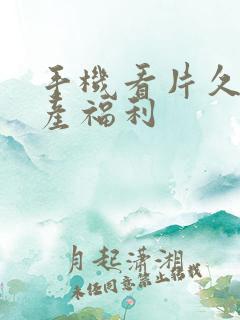 手机看片久久国产福利