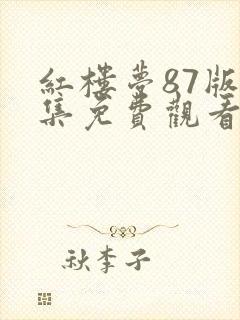 红楼梦87版全集免费观看完整版