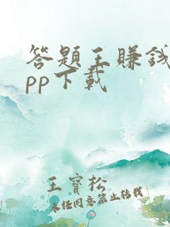 答题王赚钱版app下载