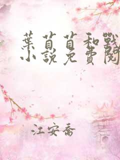 叶苜苜和战承胤小说免费阅读