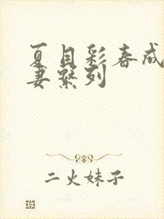 夏目彩春成熟人妻系列