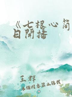 《七根心简》今日开播