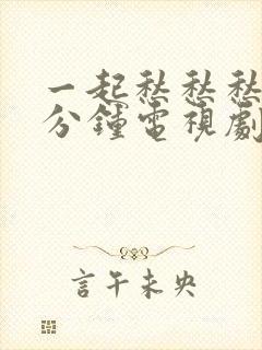 一起愁愁愁30分钟电视剧免费