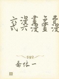 六漫画免费下拉式六漫画漫画星球