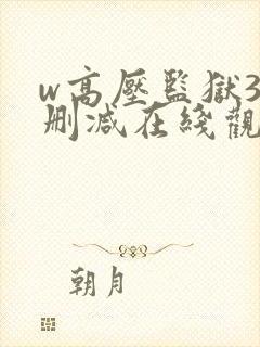 w高压监狱3无删减在线观看