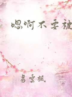 嗯啊不要被调教