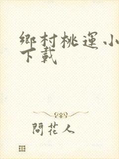 乡村桃运小神医下载