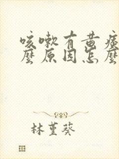 咳嗽有黄痰是什么原因怎么治疗