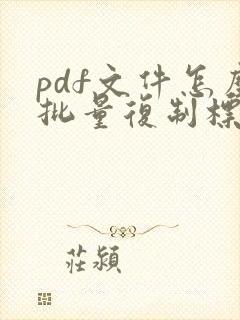 pdf文件怎么批量复制标题