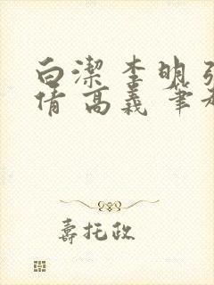 白洁 李明 张倩 高义 笔趣阁