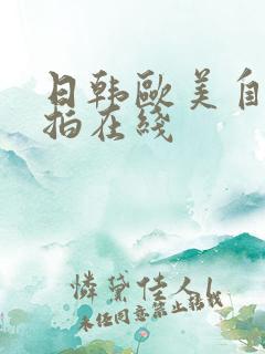 日韩欧美自拍偷拍在线