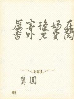 厉害后妈在六零番外免费阅读