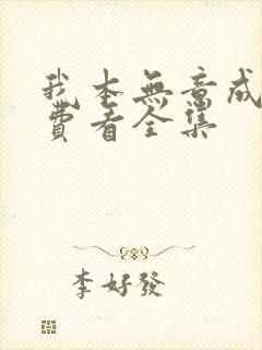 我本无意成仙免费看全集