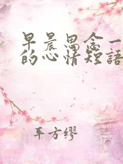 早晨思念一个人的心情短语