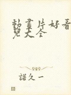 动画片好看的少儿大全