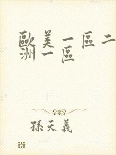 欧美一区二区亚洲一区