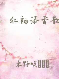 红袖添香散文网