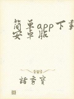 简单app下载安卓版
