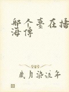 哪个台在播放藏海传
