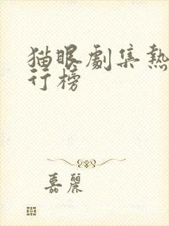 猫眼剧集热度排行榜