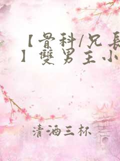 【骨科/兄长/】双男主小说