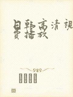 日韩高清视频免费播放