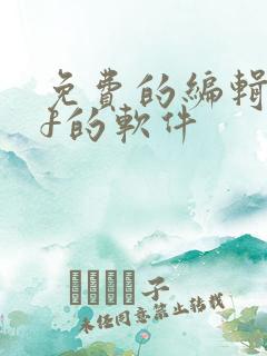 免费的编辑pdf的软件