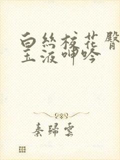 白丝校花臀迎合玉液呻吟