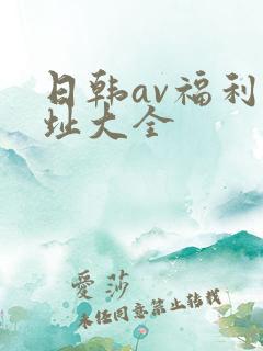日韩av福利网址大全