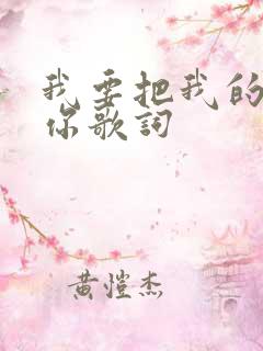 我要把我的爱给你歌词