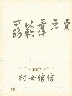 可以看免费韩漫的软件