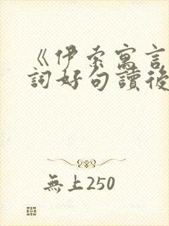 《伊索寓言》好词好句读后感