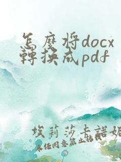 怎么将docx转换成pdf